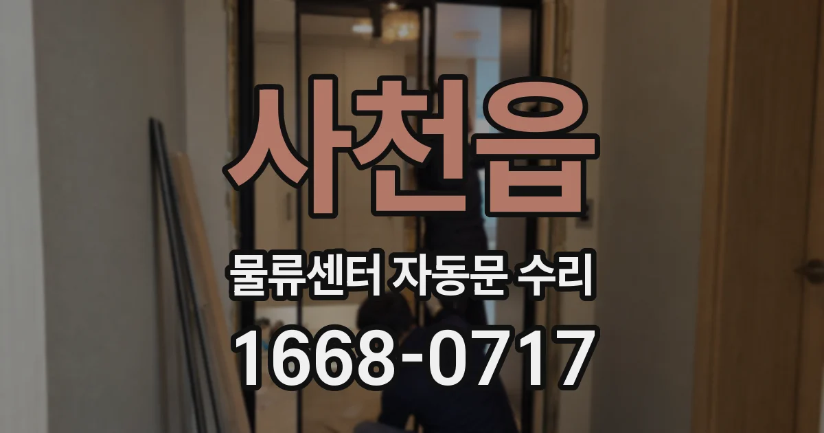 사천읍 물류센터 자동문 수리