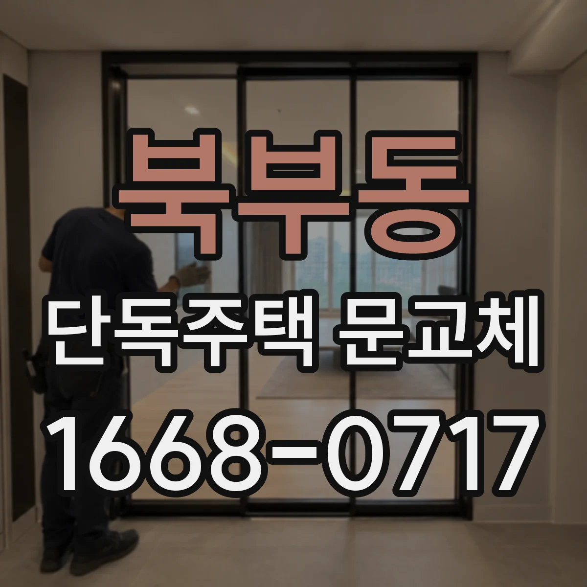 북부동 단독주택 문교체