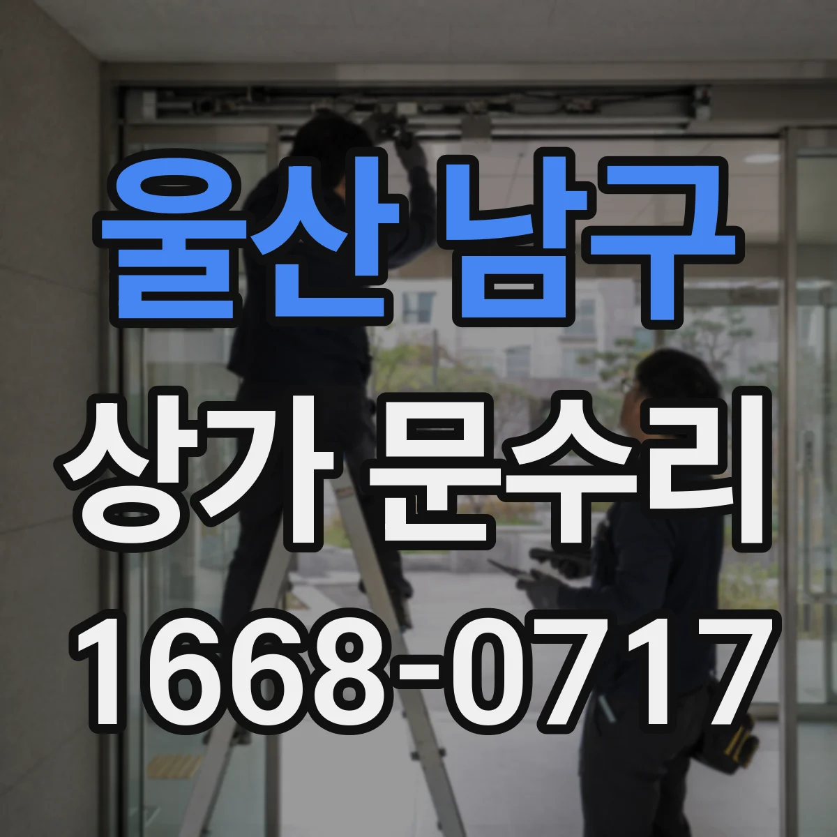 울산 남구 상가 문수리 경첩 처짐에 따른 문틀 틀어짐 상태 확인