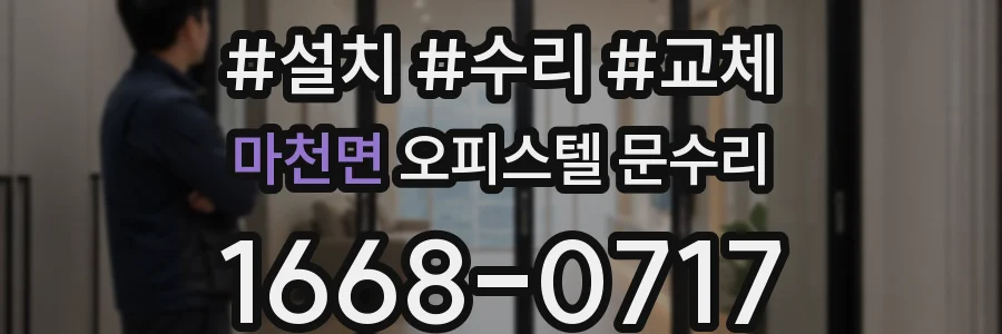 마천면 오피스텔 문수리