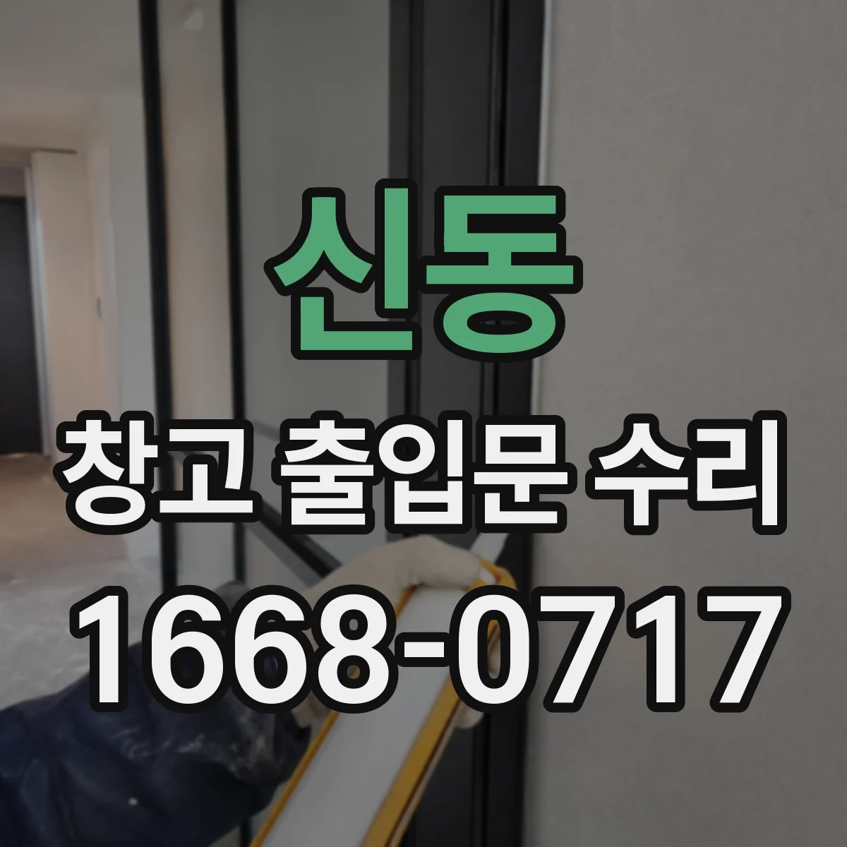 신동 창고 출입문 수리