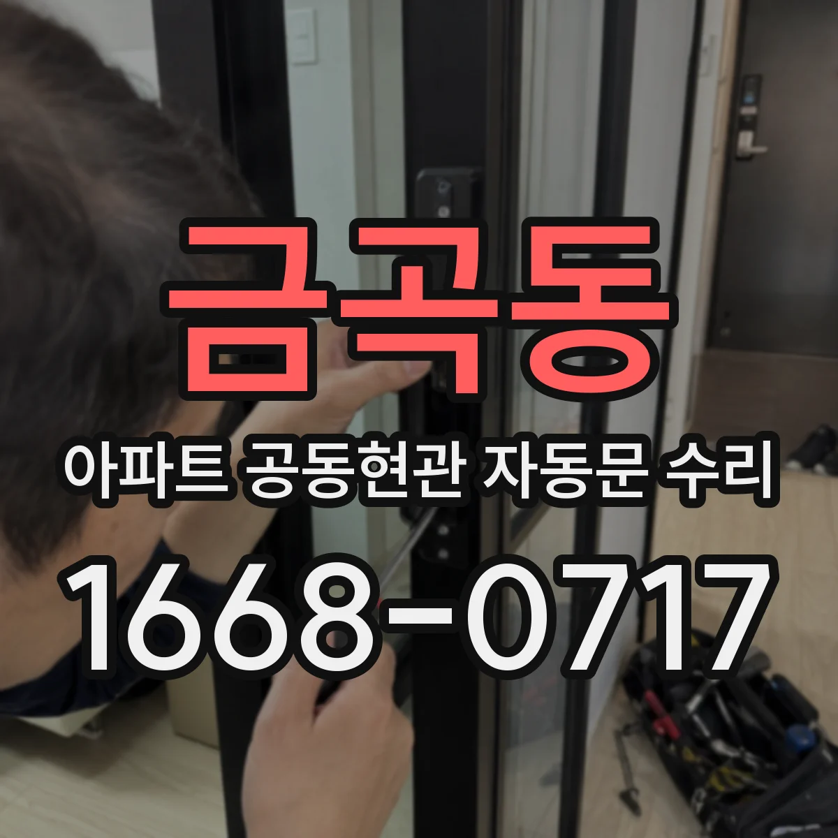금곡동 아파트 공동현관 자동문 수리