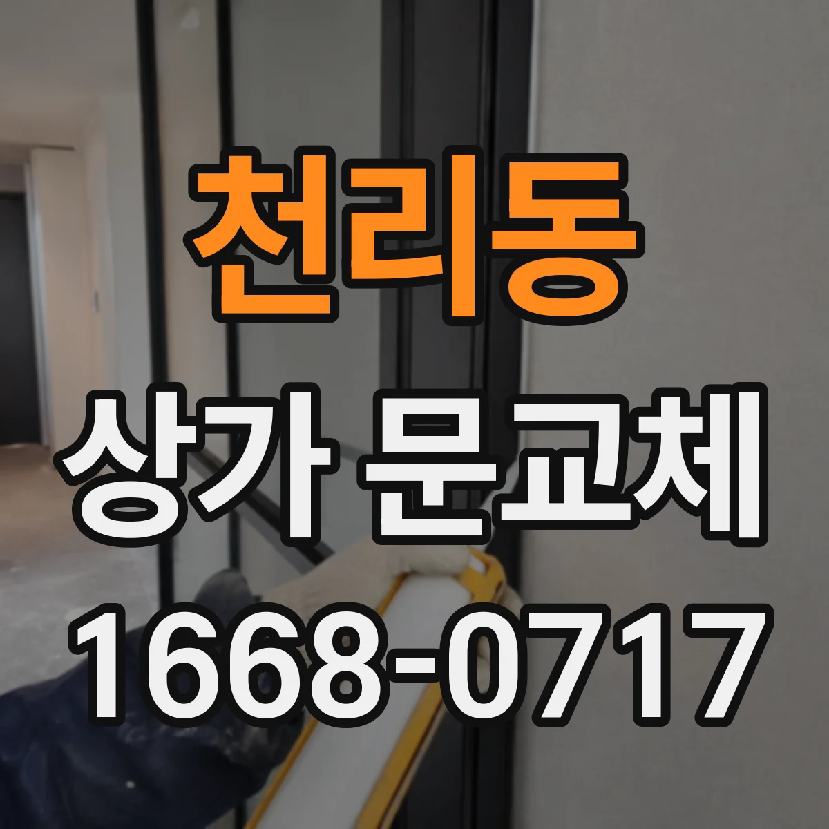천리동 상가 문교체