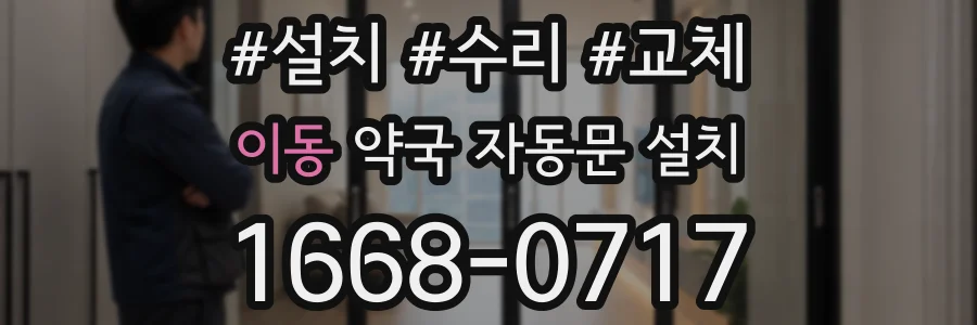 이동 약국 자동문 설치
