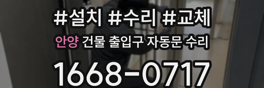 안양 건물 출입구 자동문 수리