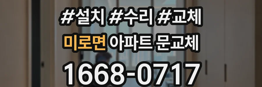 미로면 아파트 문교체