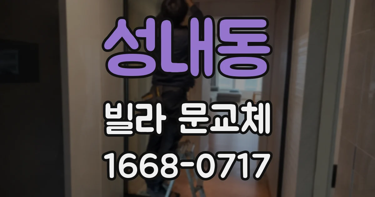 성내동 빌라 문교체