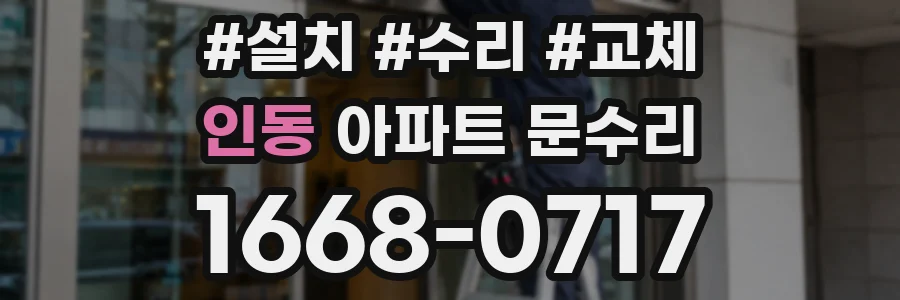 인동 아파트 문수리