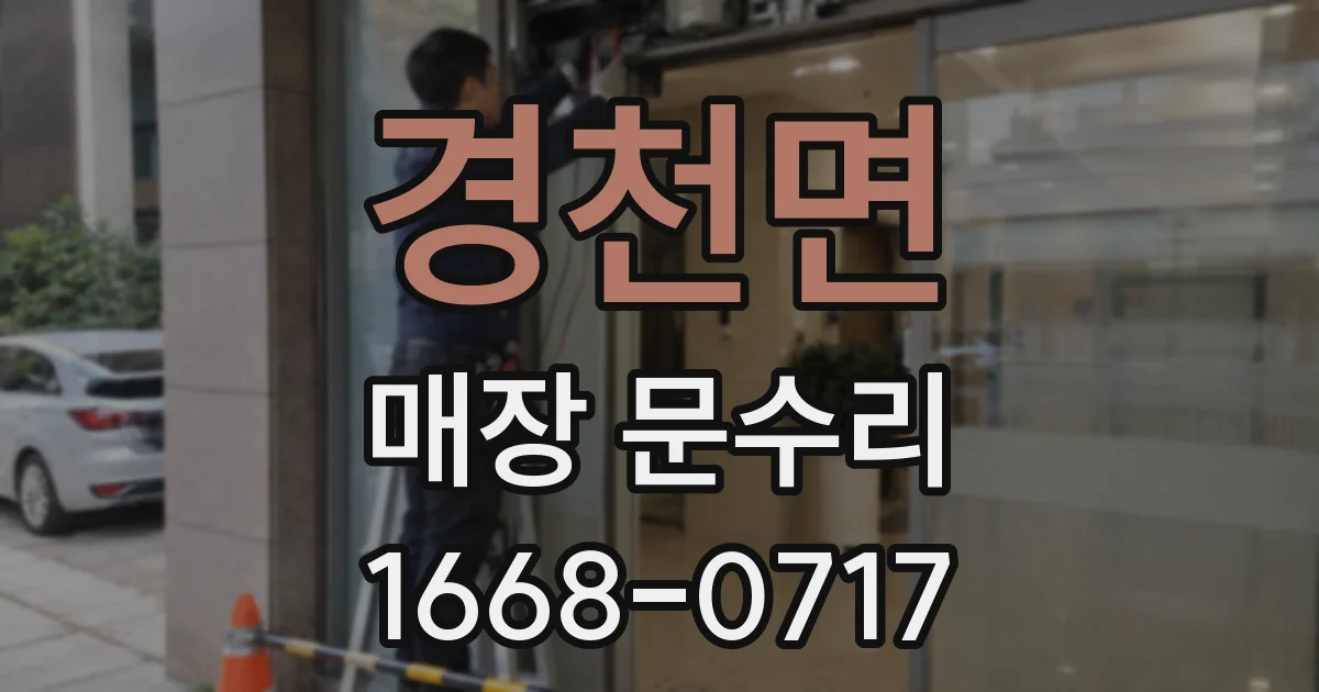 경천면 매장 문수리