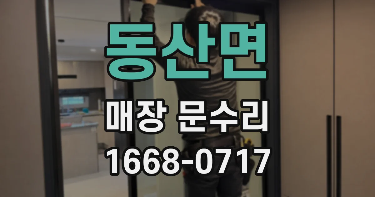 동산면 매장 문수리