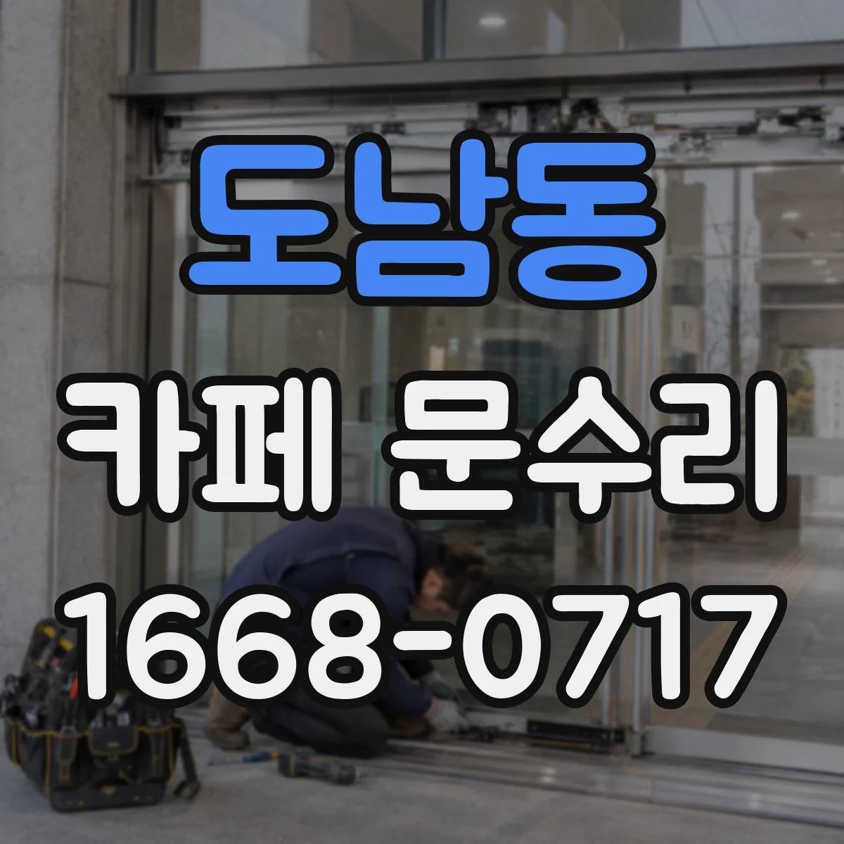 도남동 카페 문수리