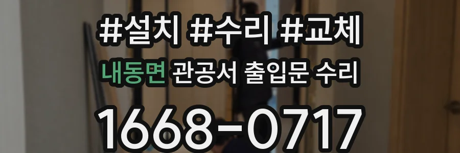내동면 관공서 출입문 수리