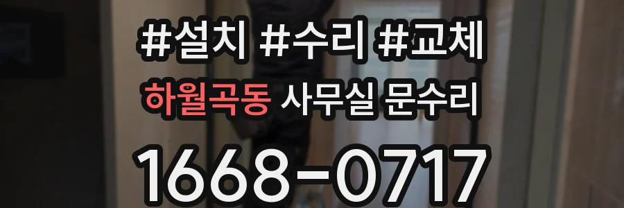 하월곡동 사무실 문수리