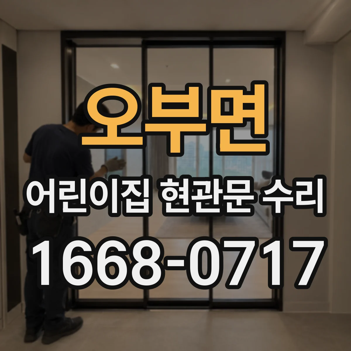 오부면 어린이집 현관문 수리