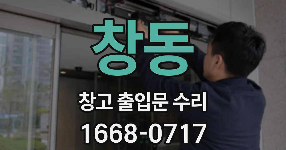 창동 창고 출입문 수리