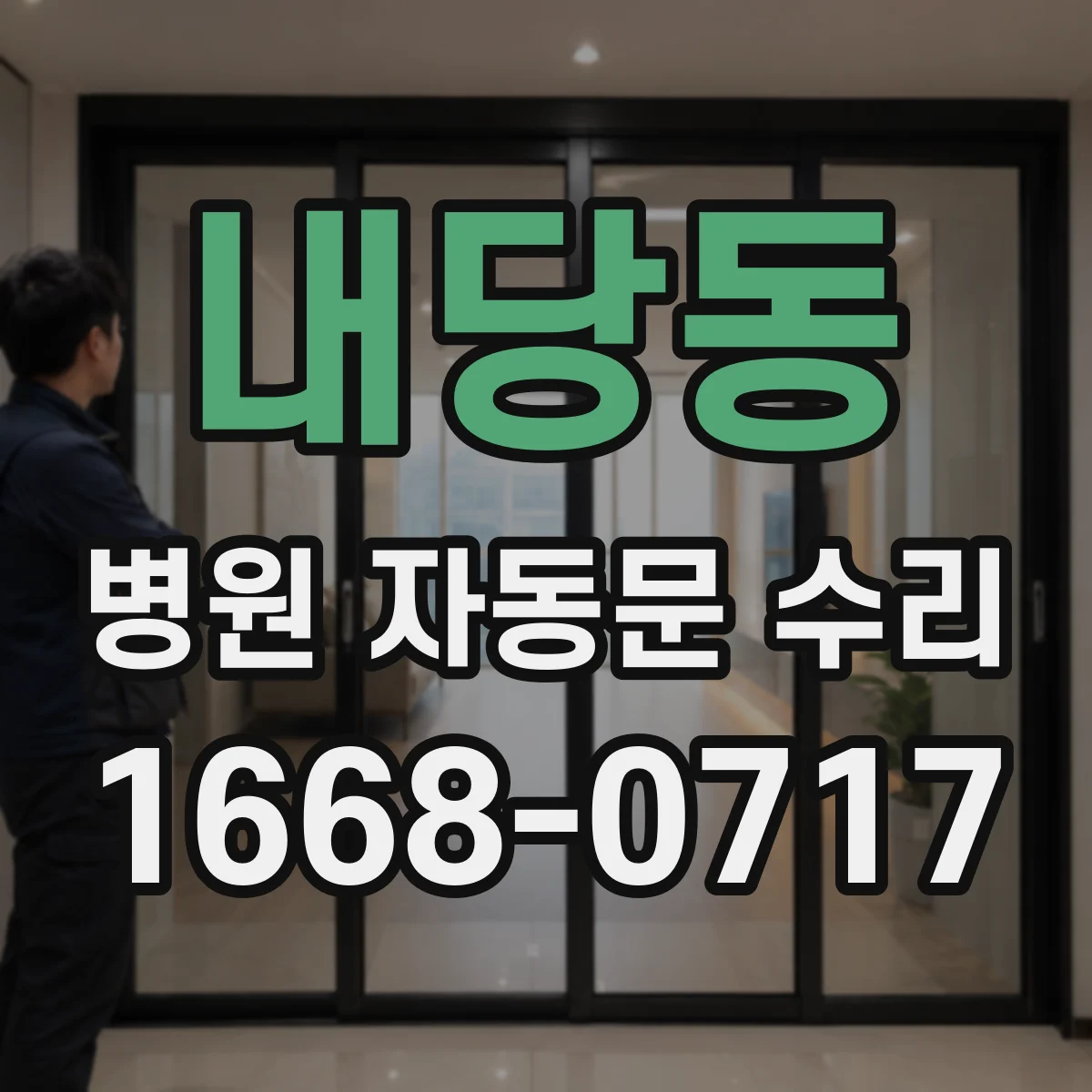 내당동 병원 자동문 수리