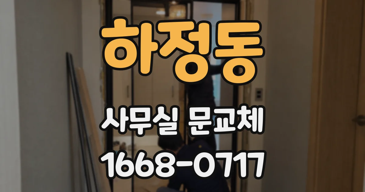 하정동 사무실 문교체