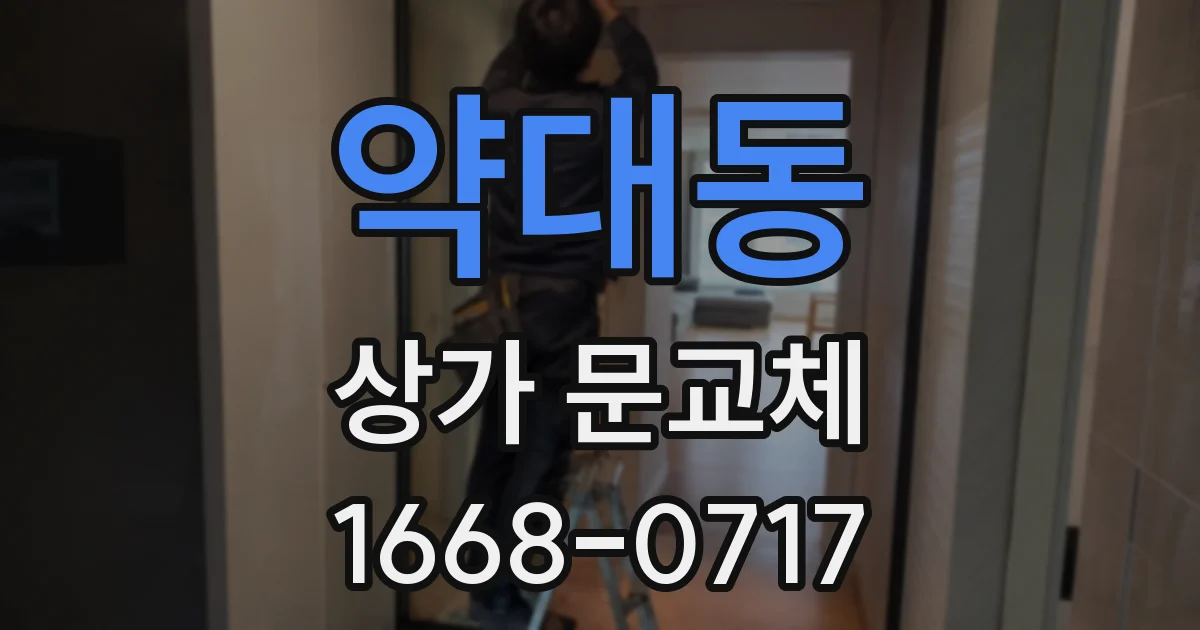 약대동 상가 문교체