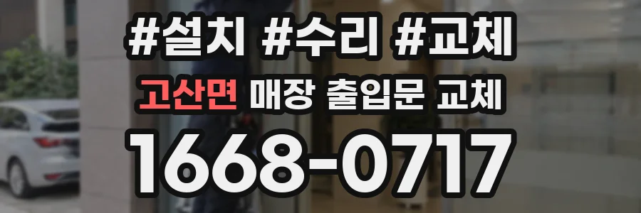 고산면 매장 출입문 교체