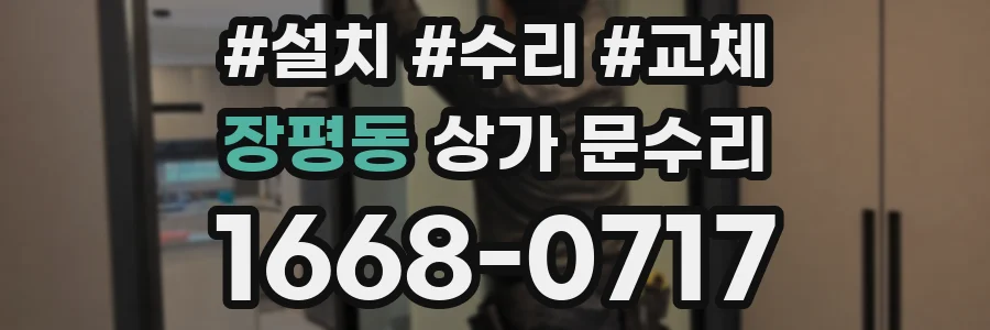 장평동 상가 문수리