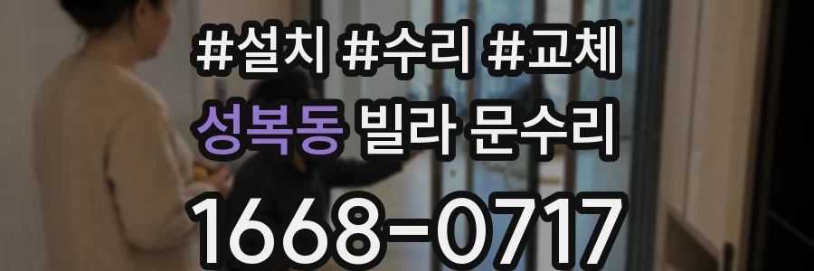 성복동 빌라 문수리