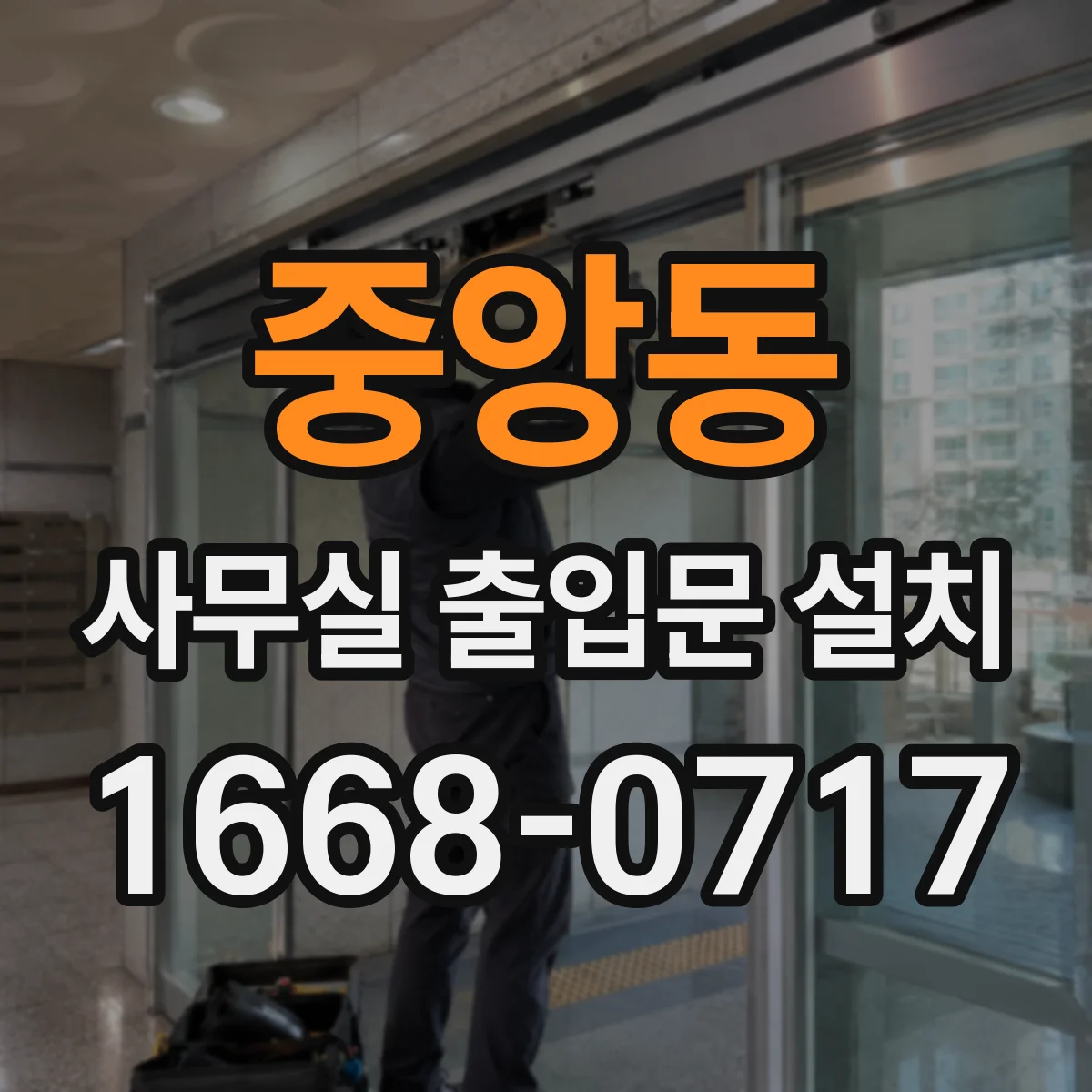 중앙동 사무실 출입문 설치