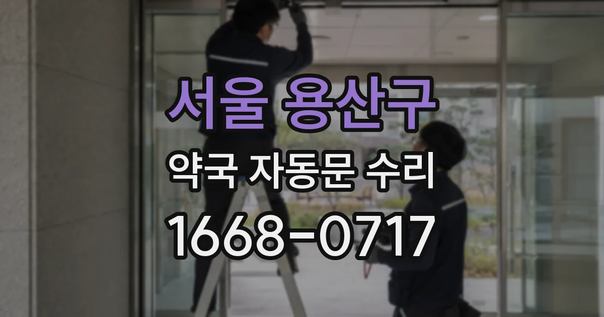 서울 용산구 약국 자동문 수리