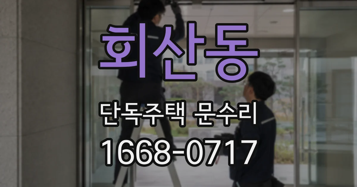 회산동 단독주택 문수리