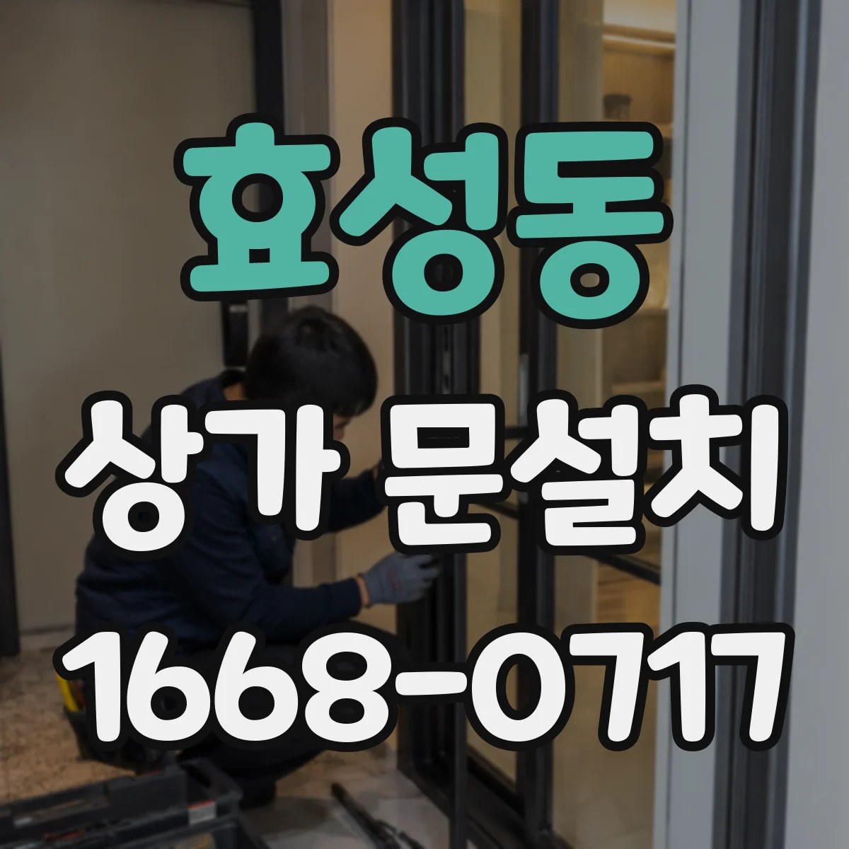 효성동 상가 문설치