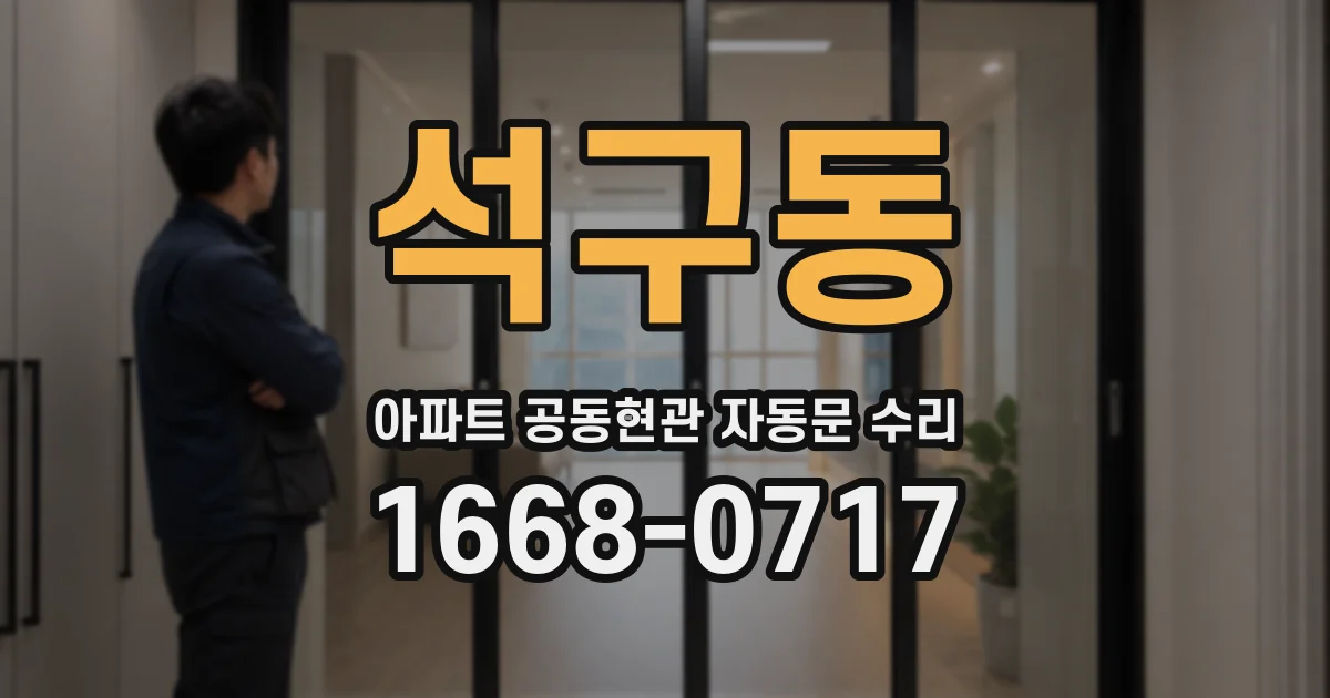 석구동 아파트 공동현관 자동문 수리