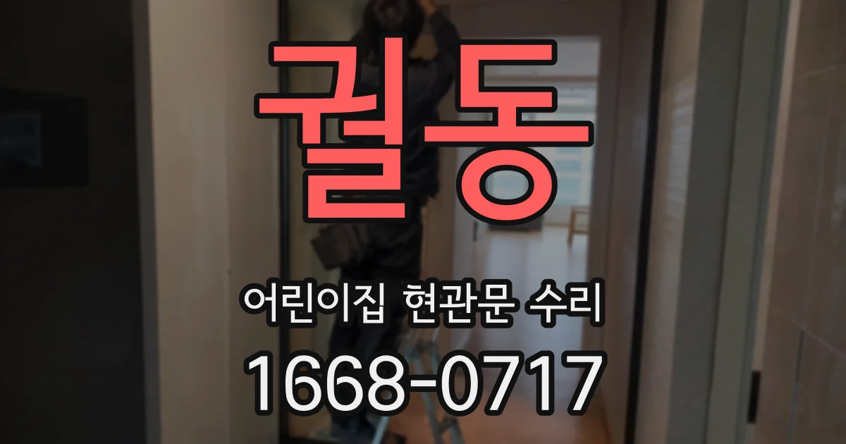 궐동 어린이집 현관문 수리