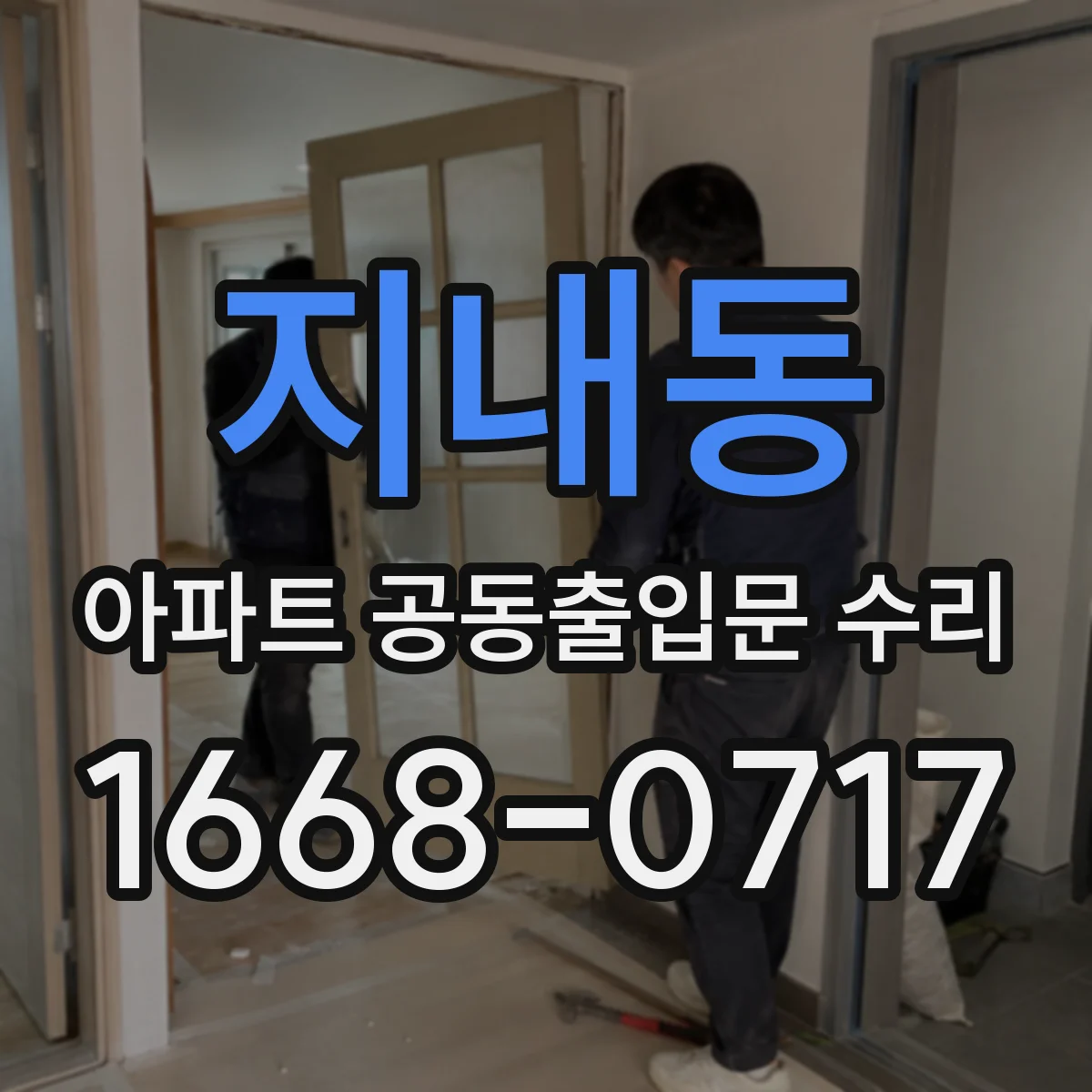 지내동 아파트 공동출입문 수리