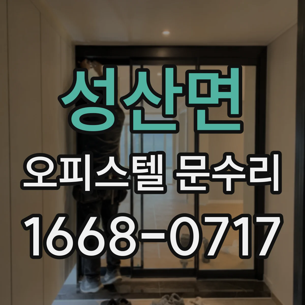 성산면 오피스텔 문수리