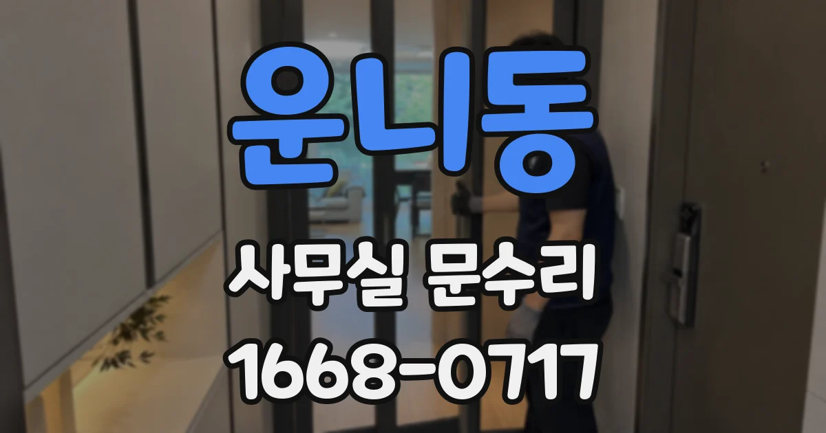운니동 사무실 문수리