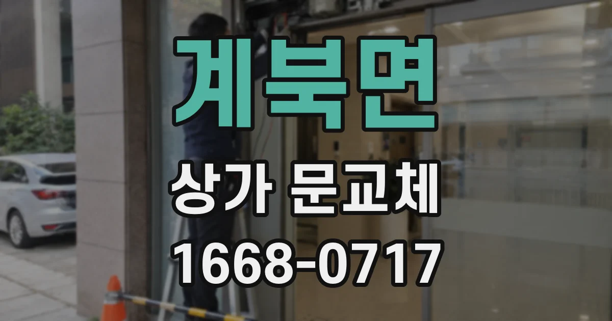 계북면 상가 문교체