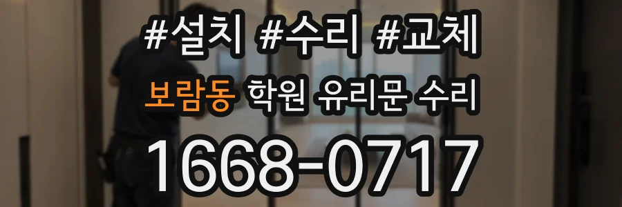 보람동 학원 유리문 수리