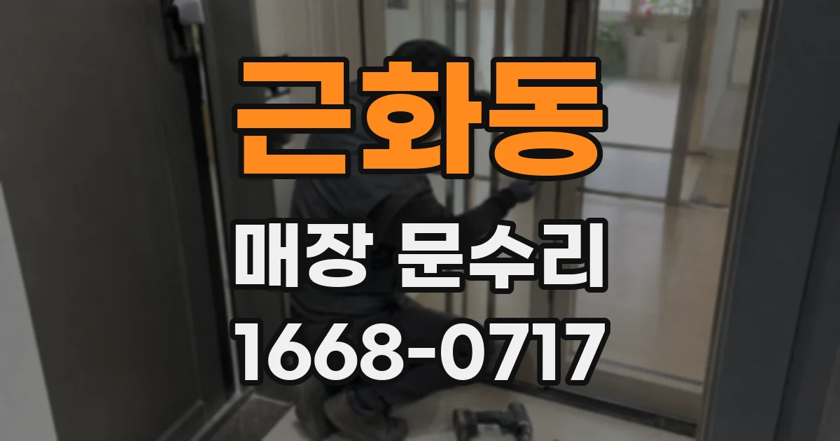 근화동 매장 문수리