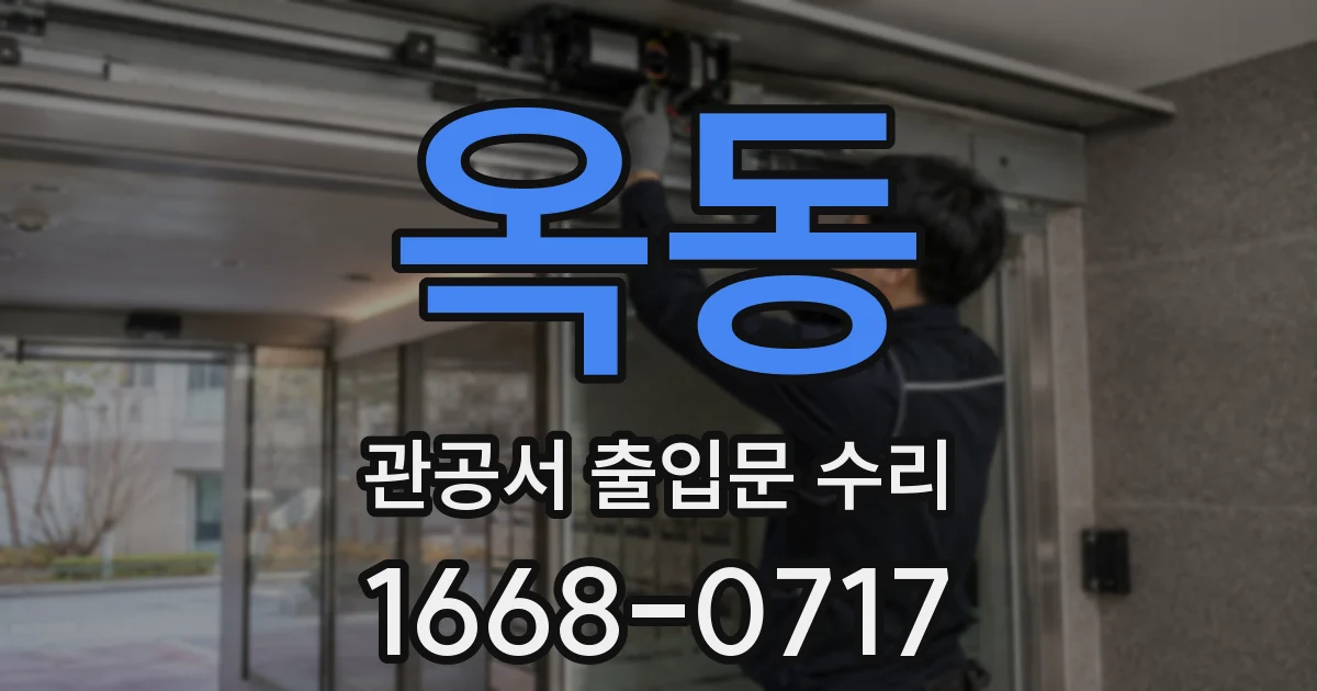 옥동 관공서 출입문 수리