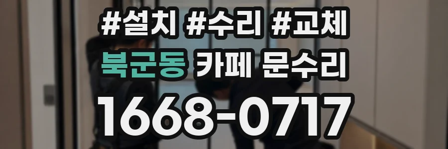 북군동 카페 문수리