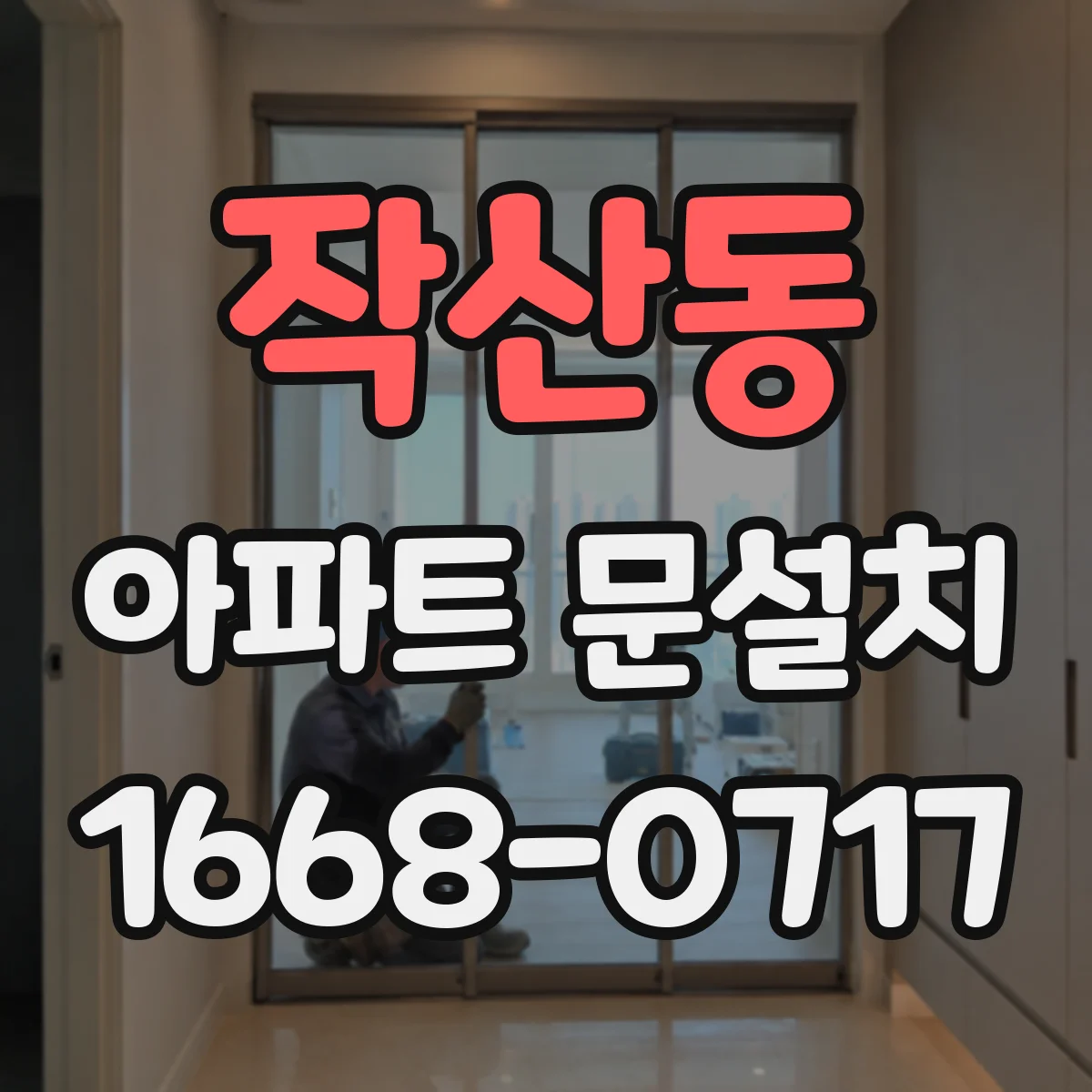 작산동 아파트 문설치