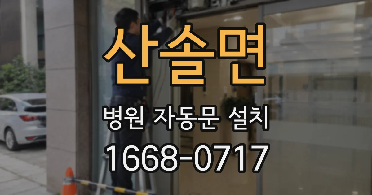 산솔면 병원 자동문 설치
