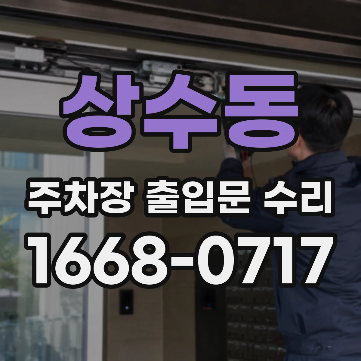상수동 주차장 출입문 수리