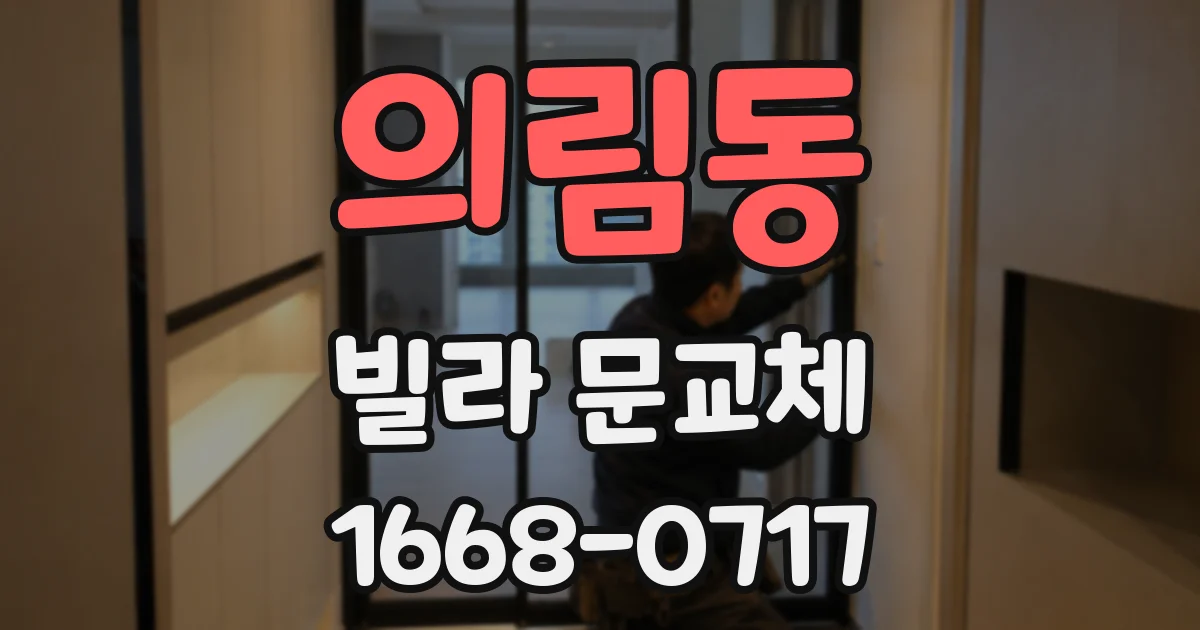 의림동 빌라 문교체