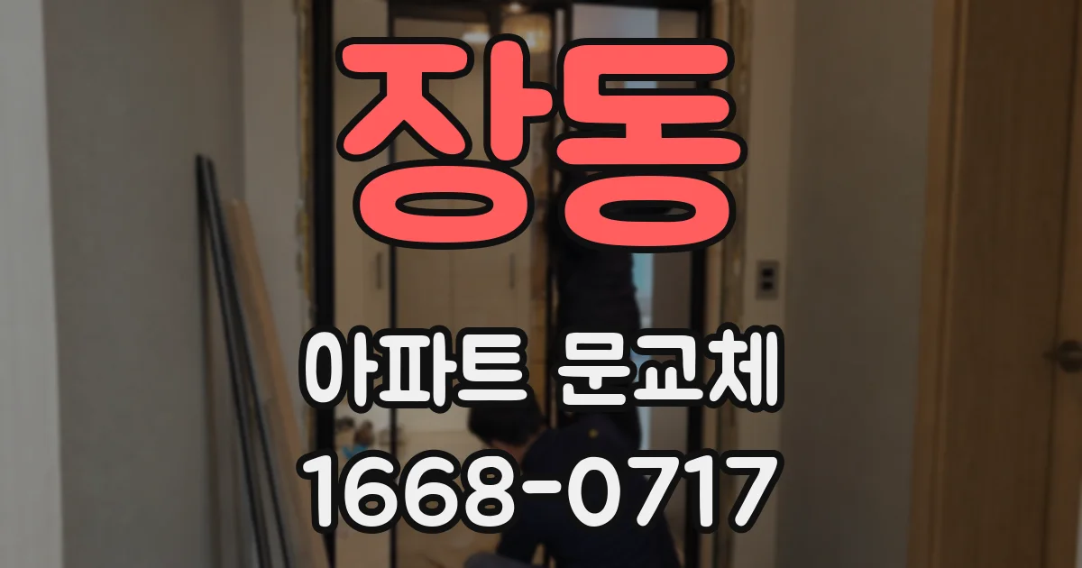 장동 아파트 문교체