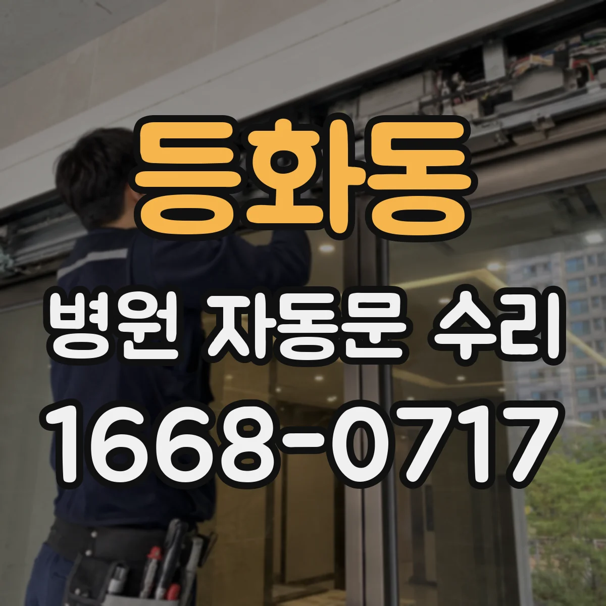 등화동 병원 자동문 수리