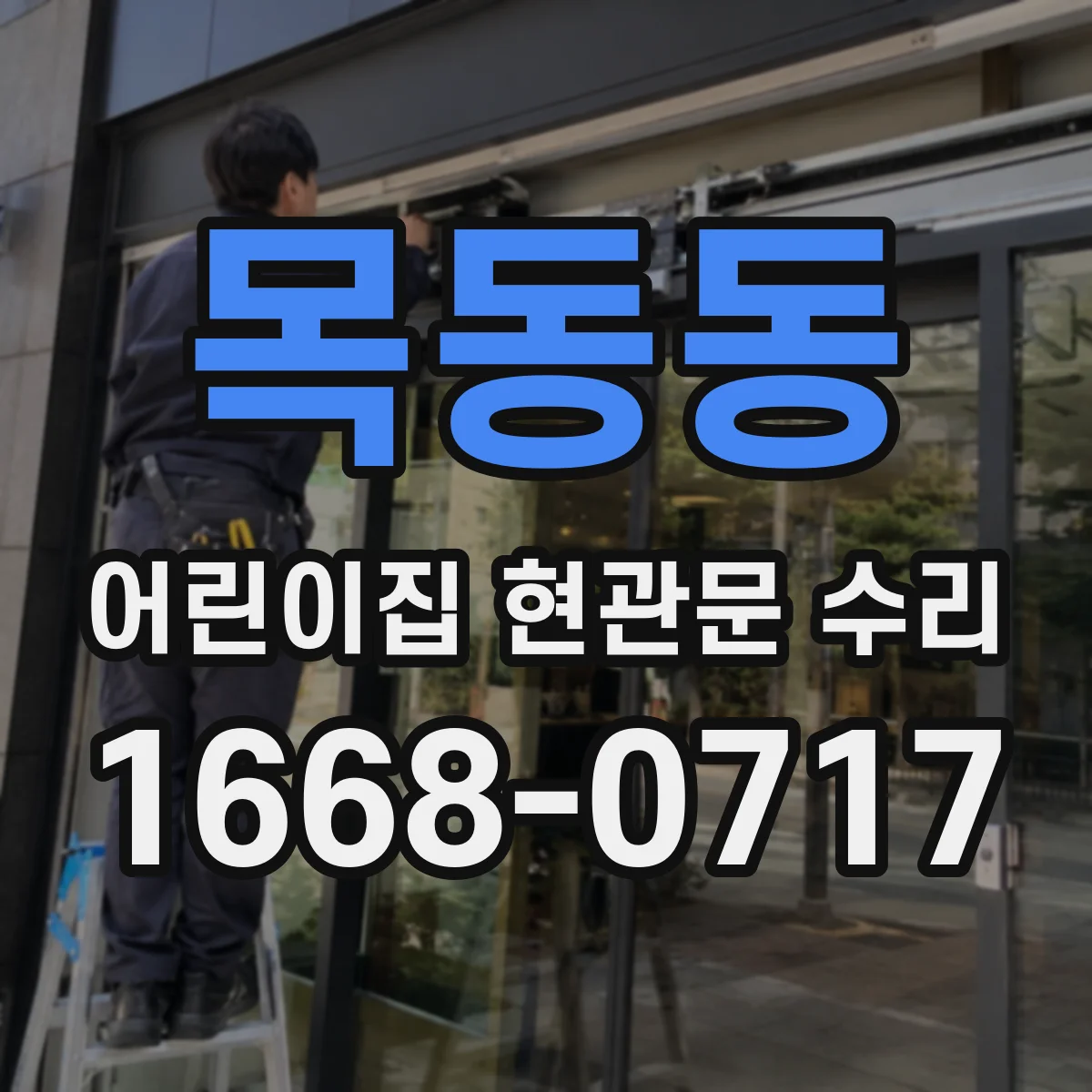 목동동 어린이집 현관문 수리