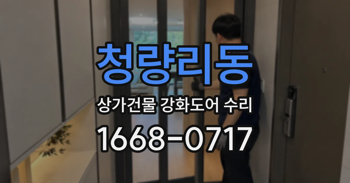 청량리동 상가건물 강화도어 수리