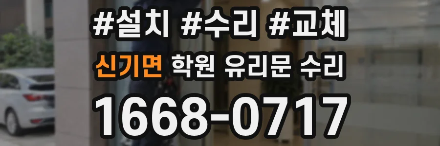 신기면 학원 유리문 수리