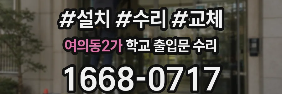 여의동2가 학교 출입문 수리