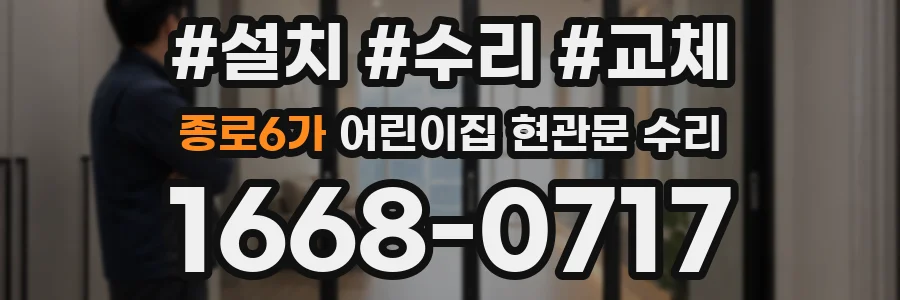 종로6가 어린이집 현관문 수리